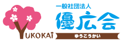 一般社団法人優広会